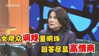 女观众问董明珠：我能做你儿媳妇吗？董明珠高情商反问笑翻全场