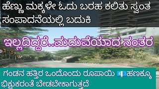 ಒಬ್ಬ ವಿದ್ಯಾವಂತ ಹೆಣ್ಣು ಉದ್ಯೋಗಕ್ಕೆ ಸೇರಿದರೆ | ಗಂಡನ ಹತ್ತಿರ ಭಿಕ್ಷುಕಿಯಂತೆ ಬೇಡುವುದು ತಪ್ಪುತ್ತದೆ.