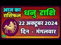 धनु राशि 22 अक्टूबर  2024 |Dhanu Rashi Aaj Ka Dhanu Rashifal 22 October 2024 |Sagittarius Horoscope