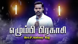 ஏலும்பி பிரகாசி || எழும்பி பிரகாசி || சகோ.ஆண்டனி ராஜ்