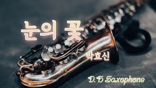 눈의 꽃 / 박효신 (雪の華.나카시마 미카)cover/알토색소폰/DH색소폰/드라마OST