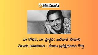 నా కోరిక, నా ప్రార్థన: బల్‌రాజ్ సాహని ॥ సాయి బ్రహ్మానందం గొర్తి , కొప్పర్తి రాంబాబు ॥ eemaata.com ॥