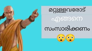 How to talk to anyone?മറ്റുള്ളവരോട് എങ്ങനെ നന്നായി സംസാരിക്കാം🔥| Mr positive|Malayalam Motivation|