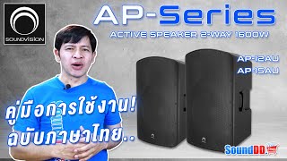 แนะนำการเชื่อมต่อใช้งาน SOUNDVISION AP-Series ตู้ลำโพง 2 ทาง 1600 วัตต์ ฉบับภาษาไทย เข้าใจง่ายๆ