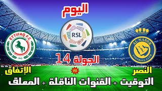 موعد وتوقيت مباراة النصر والاتفاق اليوم في الدوري السعودي 2023 الجولة 14 والقنوات الناقلة والمعلق