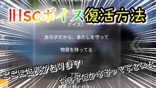 【荒野行動】旧SCボイス復活方法（物資を持ってる、女の子だからあたしを守って）など【Knives Out】