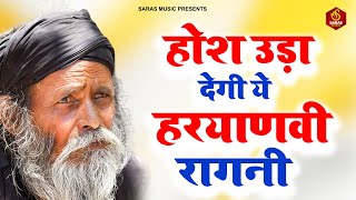 होश उड़ा देगी ये रागनी | Haryanvi Ragni | Dehati Ragni | 2024 New Ragni | #ragni