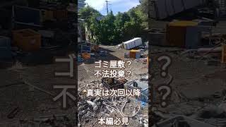 ゴミ屋敷？不法投棄？#ショート動画