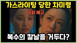 [옥씨부인전 8회 예고] 가스라이팅 당하며 자란 차미령, 복수의 칼날을 거두다