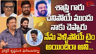 Director Krishna Vamsi Latest Interview | శాస్త్రి గారు చనిపోయే ముందు నాకు చెప్పారు నేను.! TeluguOne