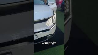 아빠의로망 ev9 간지나는 헤드램프 #ev9 #kia #shorts