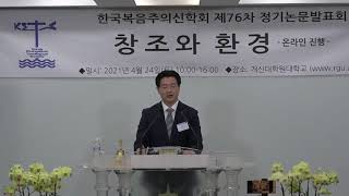 한국복음주의신학회 제76차 정기논문발표회(2021.4.24) 환영사_조성헌 총장