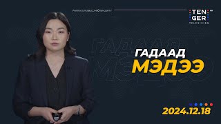 МОСКВАД БОЛСОН ДЭЛБЭРЭЛТИЙН АРД УКРАИН УЛС БАЙЖЭЭ | Гадаад Мэдээ 2024.12.18