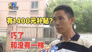 【1818黄金眼】消费者称美的安装费和补贴刚好相等，退货退款后补贴去了哪？