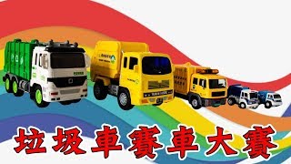 垃圾車滑道賽車比賽｜垃圾車與回收車 環保車 工程車玩具｜Recycling car rubbish truck Construction vehicle 玩具開箱遊戲【 love TV小寶愛你笑】