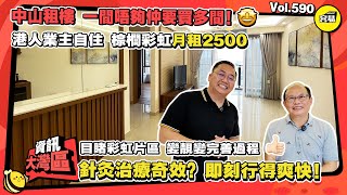 中山租屋  棕櫚彩虹月租2500丨港人業主自住 超靚私藏租盤 五年如新 品牌傢私丨中山彩虹片區 越變越完善的真實見證丨醫療設施先進 針灸治療奇效丨#中山租盤#中山租樓#棕櫚彩虹#中山西區#醫療配套