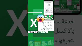 (80) خدعة سحرية بالاكسل #اكسل #ورود #مايكروسوفت #بوربوينت #اكسيل #excel  #تكنوسكور 📚✋🏼