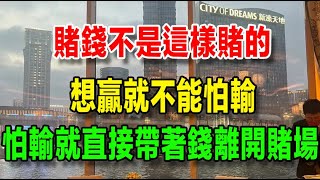 【我在澳門的暴富之路】67、賭錢不是這樣賭的，想贏就不要怕輸，怕輸就直接帶著錢離開賭場，想贏就要衝鋒