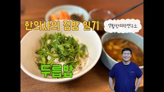 한의사의 집밥일기 10. 두릅밥 #두릅 #두릅요리 #제철음식 #약선요리 #한의사 #집밥