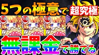 【モンスト】5つの極意で無課金でも勝つ!!超究極メリオダスを徹底攻略!!【最強vs最凶】