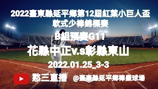 2022.01.25_3-3【2022臺東縣延平鄉第12屆紅葉小巨人盃軟式少棒錦標賽】B組預賽G11~花蓮縣中正國小v.s彰化縣東山國小《駐場直播No.03駐場在臺東縣延平鄉棒壘球場》