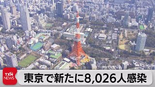 東京で新たに8,026人感染（2022年4月10日）