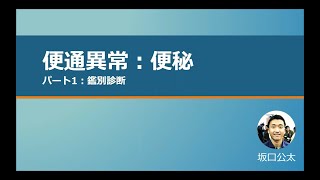 【NEURAL GP Network】便通異常・便秘　パート1　鑑別診断