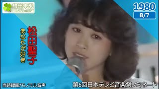 松田聖子/あなたが好き（1980）当時録画日テレ音楽祭ノミネート