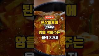 된장찌개에 넣으면 암을 막아주는 음식 3가지 - 건강한 음식 먹는 방법 #50대건강 #건강정보 #건강식