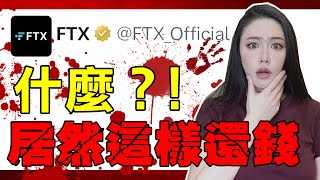 FTX 交易所居然這樣還錢？超詳細總整理！