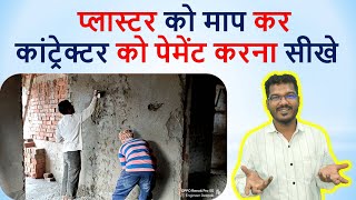 प्लास्टर को माप कर कांट्रेक्टर को पेमेंट करना सीखे | How to Measure Plaster? | Plaster Measurement