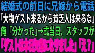 【スカッと】結婚式前日に兄の婚約者から電話。兄嫁「大物ゲストが来るから貧乏人は来るな！」俺「分かった」→式当日、会場についた兄嫁にスタッフが慌てた様子で「ゲストは本日欠席になりました」「え？