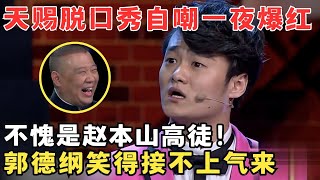 天赐爆笑自曝一夜爆红经历,郭德纲笑得接不上气了！不愧是赵本山高徒！#喜剧江湖