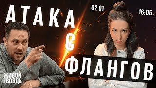 Атака с флангов / Лиза Лазерсон и Максим Шевченко // 02.01.2023