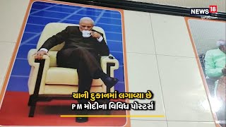 Bharuch | વાહ કાકા વાહ! મોદી ભક્તે એવું કામ કર્યું કે દુકાનમાં ગ્રાહકોની લાગે છે લાઈનો | News18