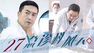 【急诊科风云】第27集 急诊室医生救治患者的都市医疗题材剧