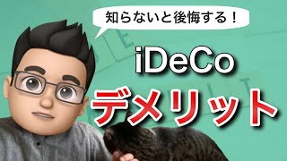 知らないと後悔する！iDeCo(イデコ)のデメリット