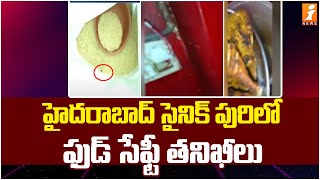 హైదరాబాద్ సైనిక్ పురిలో ఫుడ్ సేఫ్టీ తనిఖీలు | Food safety inspections in Sainik Puri | iNews