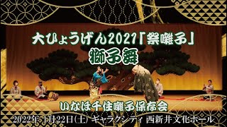 大ひょうげん2021「祭囃子」獅子舞