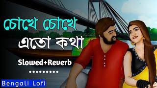 Romantic 💕 Bengali Lofi Song|Chokhe Chokhe Eto Katha| Dev|Koel Mallick ❤️