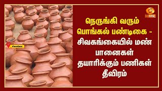 நெருங்கி வரும் பொங்கல் பண்டிகை - சிவகங்கையில் மண் பானைகள் தயாரிக்கும் பணிகள் தீவிரம்