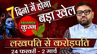 कुंभ राशि: 7 दिनों में बदल जाएगी तकदीर! शिवरात्रि पर धन-संपत्ति का योग!🏆✨ (24 फरवरी - 2 मार्च)