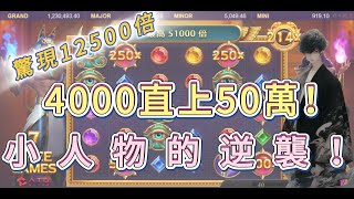 【遊戲精華】觸底反彈？！4000一路爆上50萬！對不起我不該說賽特是狗