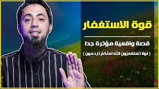 قوة الاستغفار / نور الاستغفار يتجلى في هذه القصة الواقعية