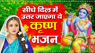 सीधे दिल में उतर जाएगा ये कृष्ण भजन | Krishna Bhajan New 2021 | Pramod Kumar Bhajan