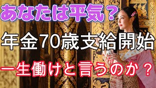 【海外移住と年金】年金70歳支給開始いつから？国民年金納付期間5年延長と対策。