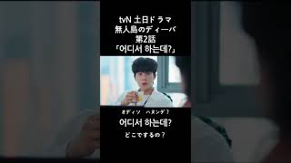 【無人島のディーバ】第2話KOREAN #shortsvideoviral#shortvideo #shortsfeed #shorts #쇼츠 #韓国語 #korean #koreandrama