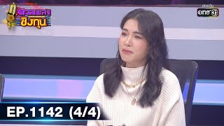 ดวลเพลงชิงทุน | EP.1142 (4/4) | 6 ม.ค. 66 | one31