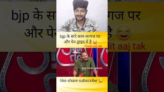 bjp के सारे काम कागज पर और पेन ड्राइव में है #godimedia #shorts #viral #short