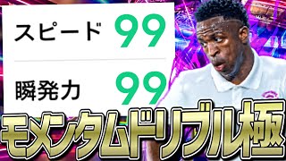 スピ瞬99ヴィニシウスでモメンタムドリブルしたらイーフト終わった【eFootball2023アプリ】